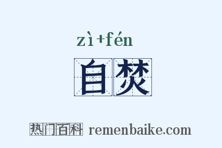 自焚是什么意思的图片
